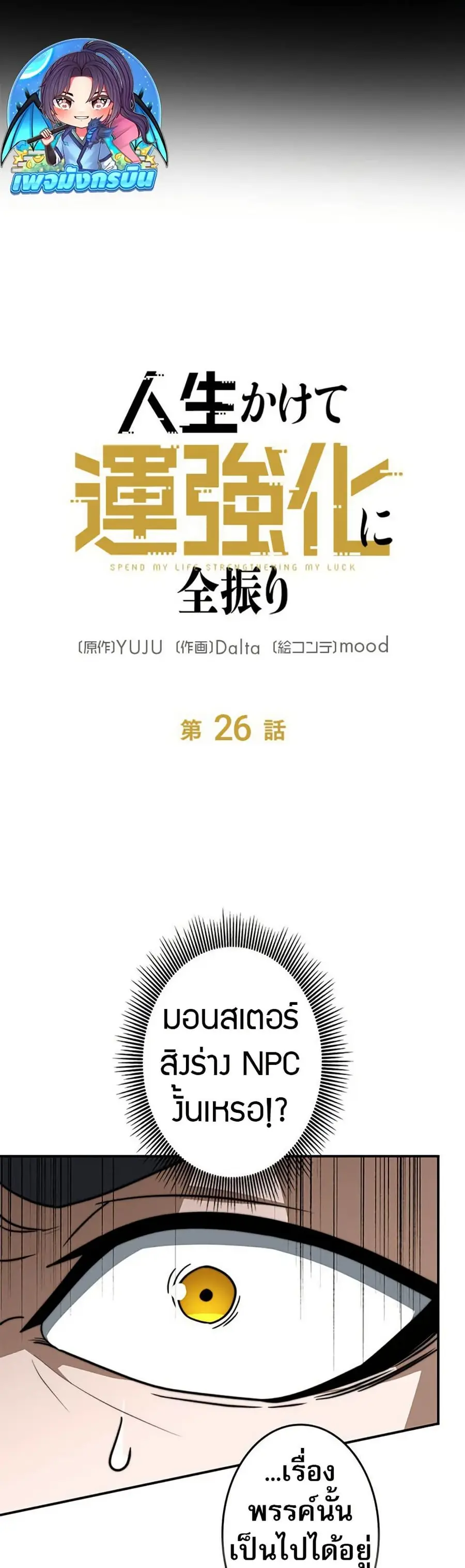 Putting My Life on the Line, I Go All-in on Luck Enhancement อุทิศชีวิ ตอนที่ 26 หน้า 3