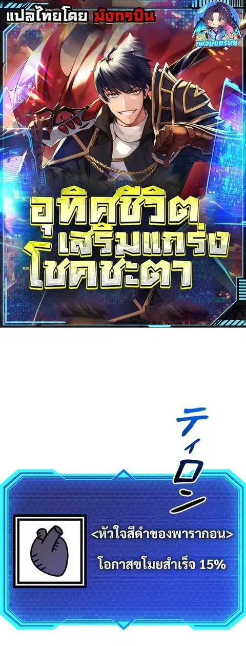 Putting My Life on the Line, I Go All-in on Luck Enhancement อุทิศชีวิ ตอนที่ 27 หน้า 1