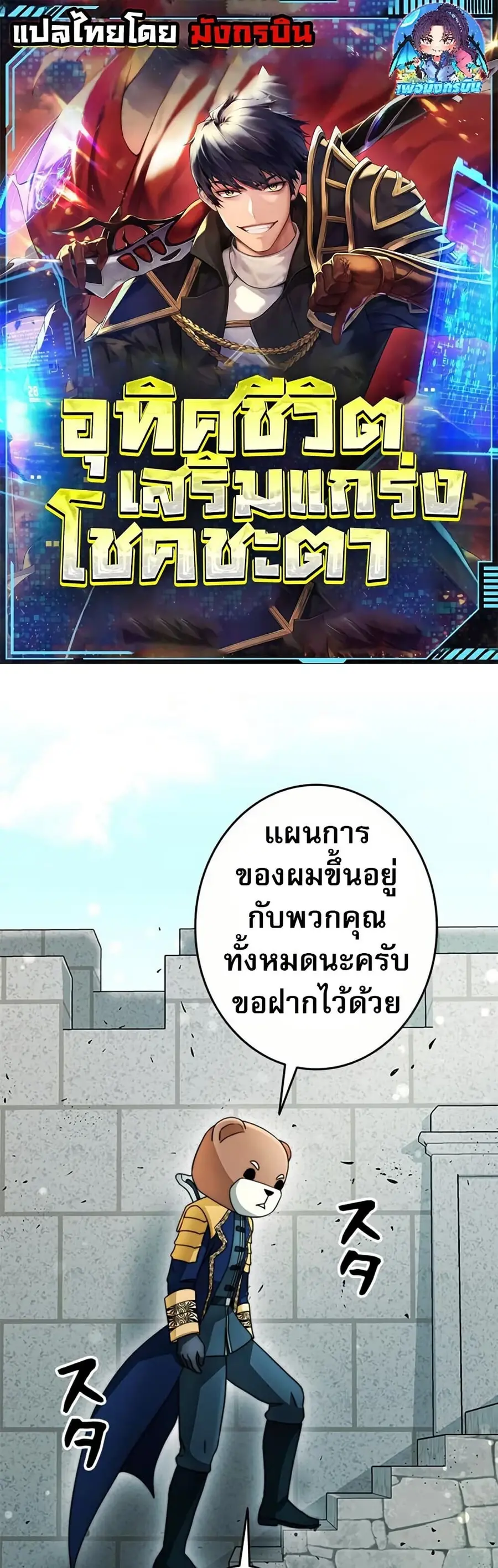 Putting My Life on the Line, I Go All-in on Luck Enhancement อุทิศชีวิ ตอนที่ 29 หน้า 1