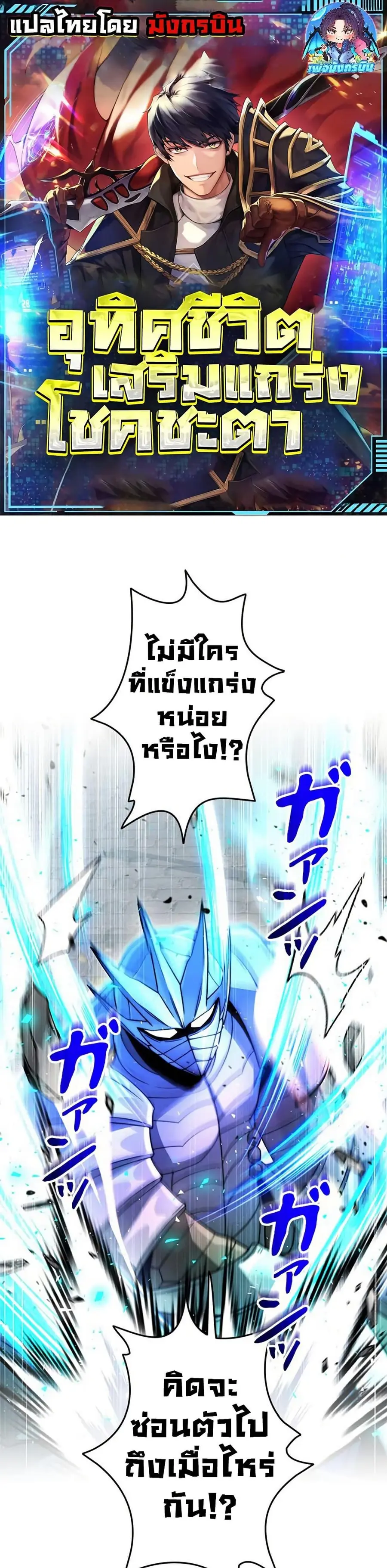 Putting My Life on the Line, I Go All-in on Luck Enhancement อุทิศชีวิ ตอนที่ 30 หน้า 1