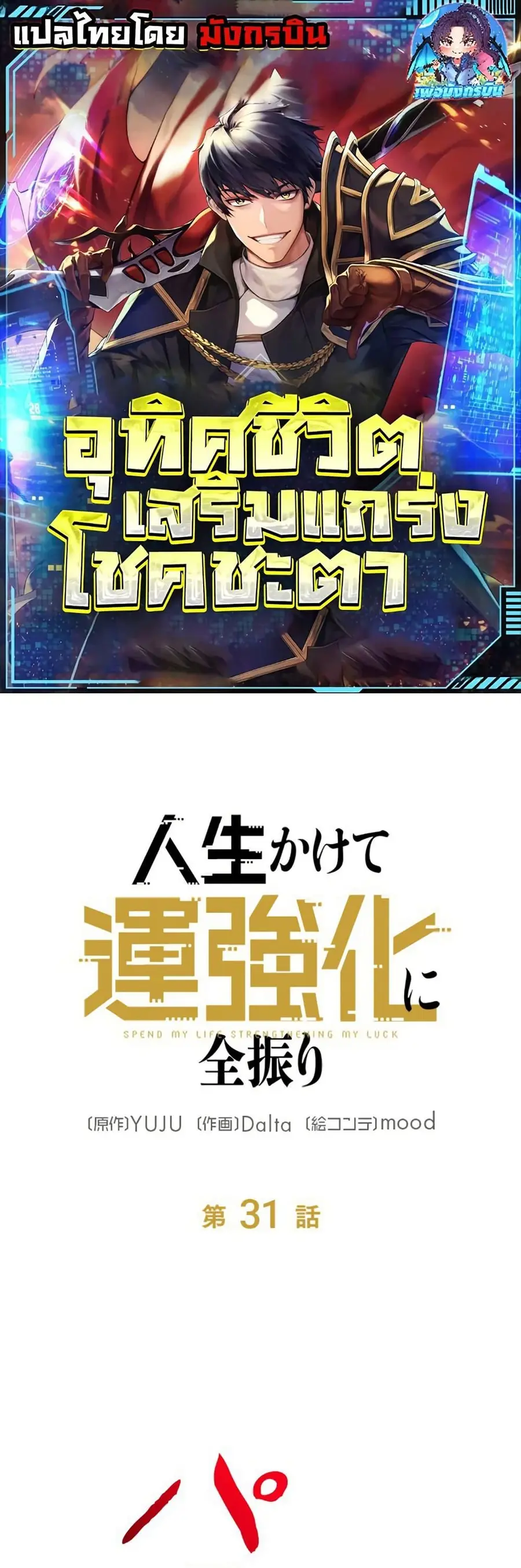 Putting My Life on the Line, I Go All-in on Luck Enhancement อุทิศชีวิ ตอนที่ 31 หน้า 1