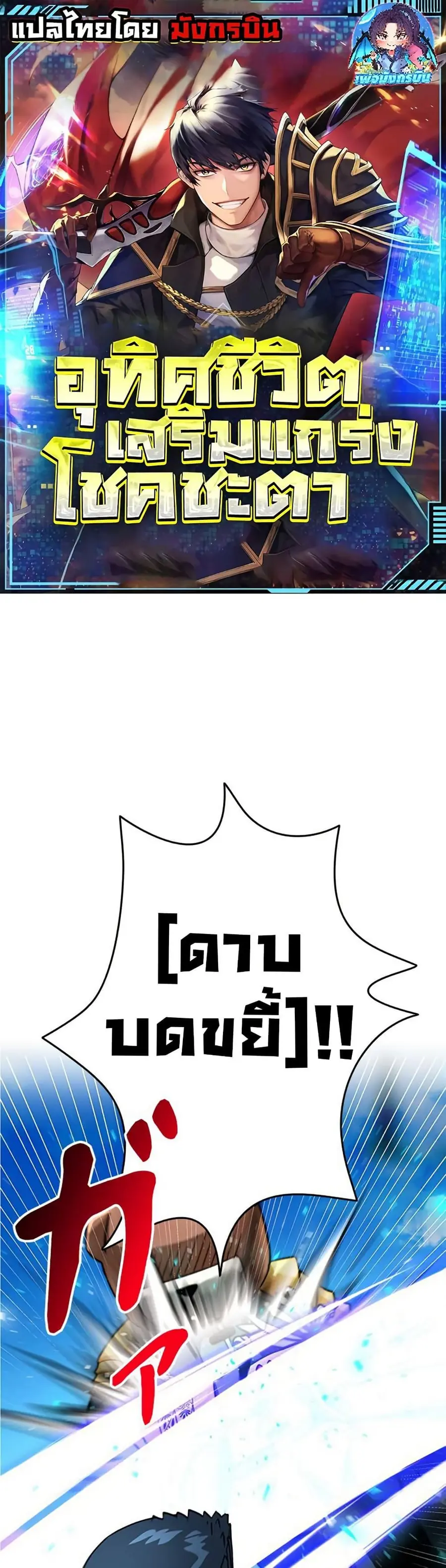 Putting My Life on the Line, I Go All-in on Luck Enhancement อุทิศชีวิ ตอนที่ 32 หน้า 1