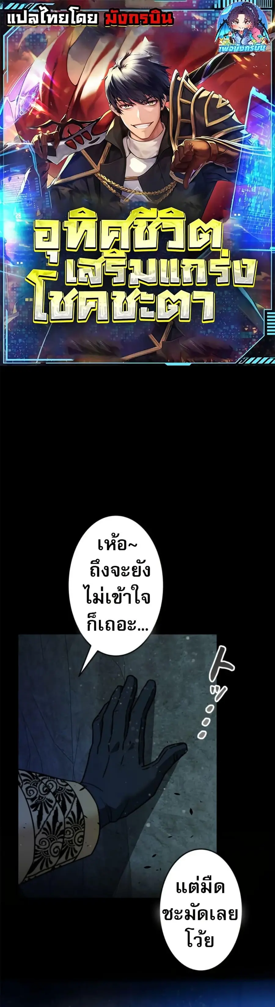 Putting My Life on the Line, I Go All-in on Luck Enhancement อุทิศชีวิ ตอนที่ 37 หน้า 1