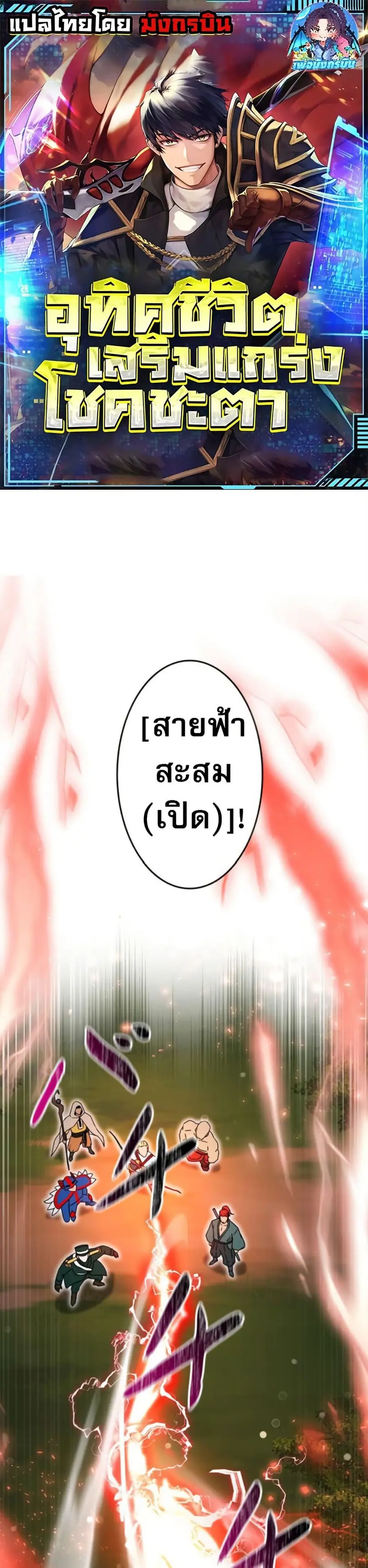 Putting My Life on the Line, I Go All-in on Luck Enhancement อุทิศชีวิ ตอนที่ 39 หน้า 1