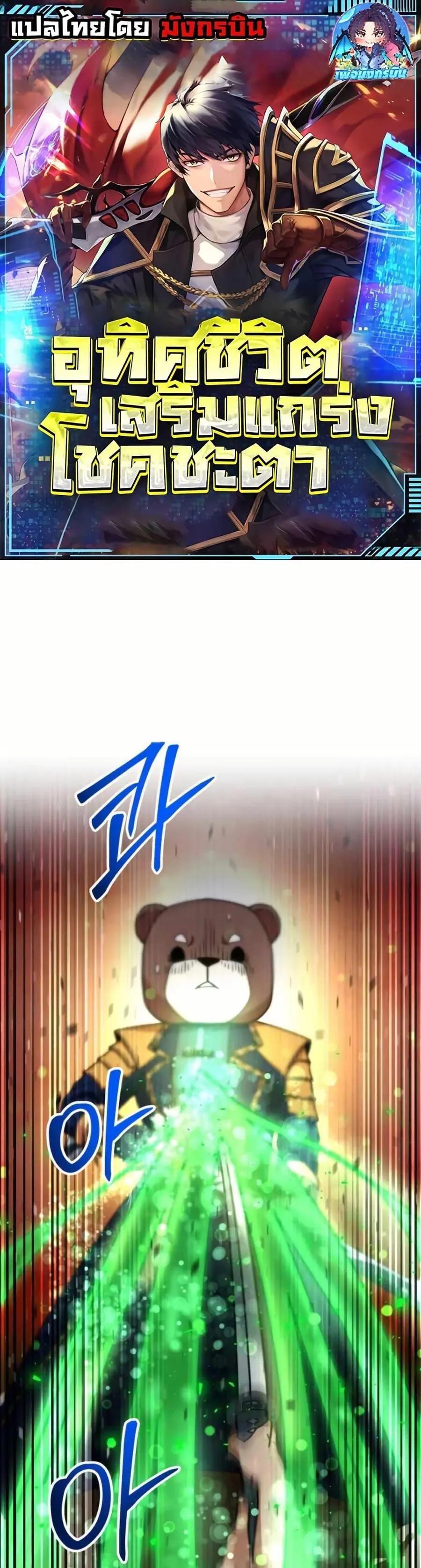 Putting My Life on the Line, I Go All-in on Luck Enhancement อุทิศชีวิ ตอนที่ 40 หน้า 1