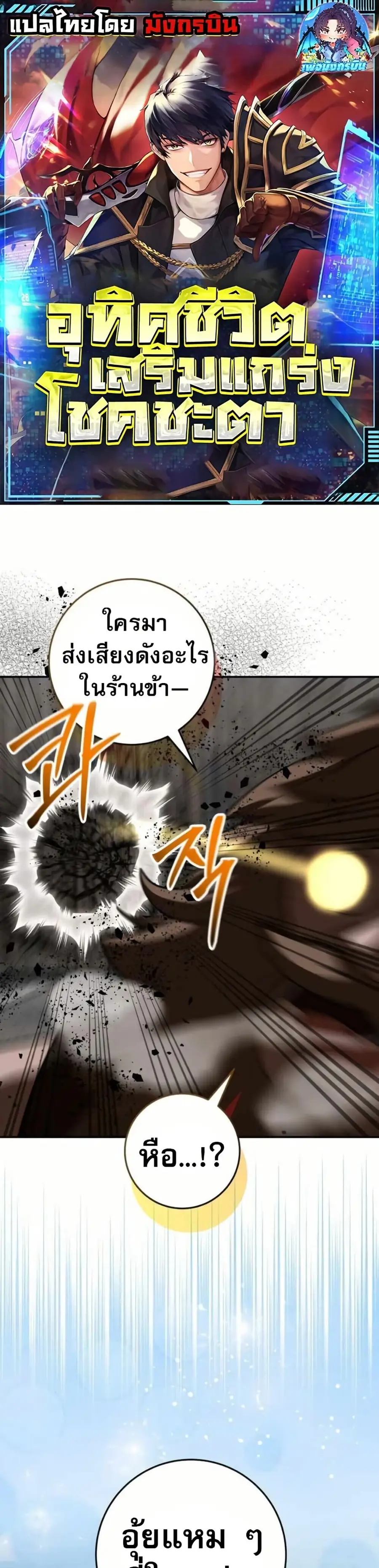 Putting My Life on the Line, I Go All-in on Luck Enhancement อุทิศชีวิ ตอนที่ 43 หน้า 1