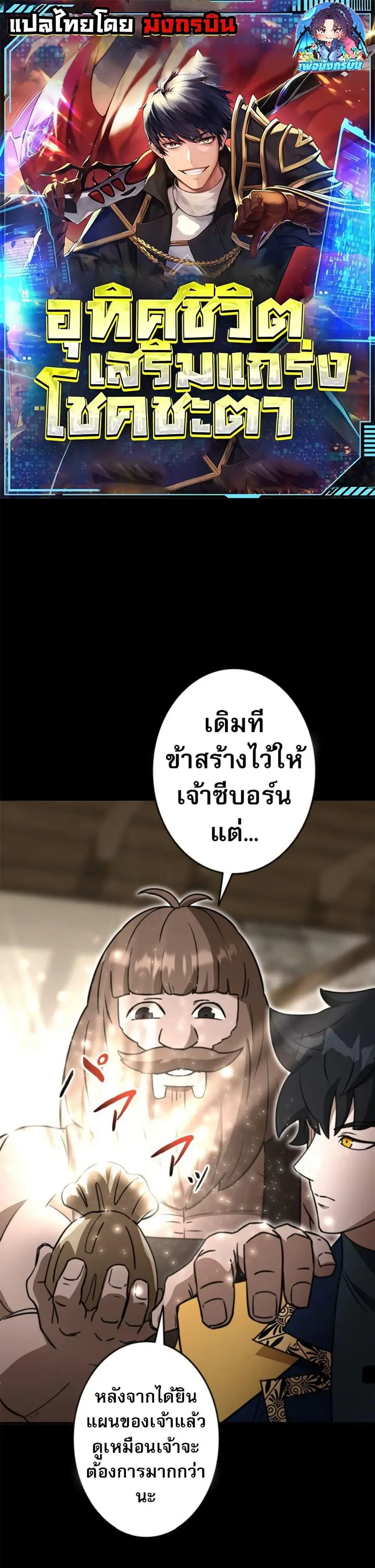 Putting My Life on the Line, I Go All-in on Luck Enhancement อุทิศชีวิ ตอนที่ 46 หน้า 1