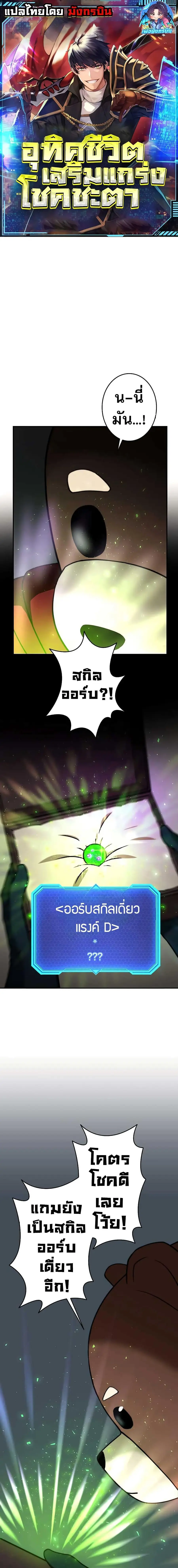 Putting My Life on the Line, I Go All-in on Luck Enhancement อุทิศชีวิ ตอนที่ 9 หน้า 1