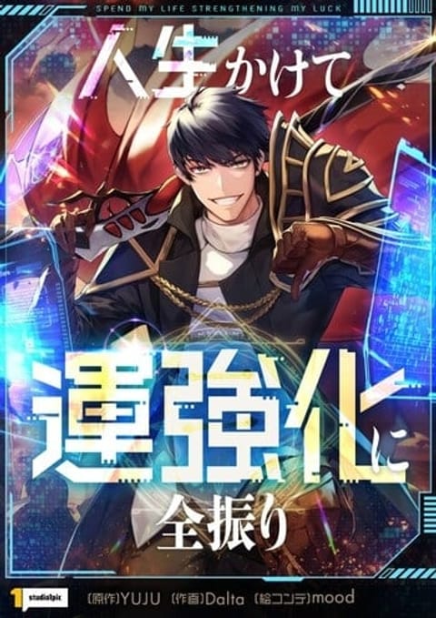 ปก Putting My Life on the Line, I Go All-in on Luck Enhancement อุทิศชีวิ มังงะเกาหลี แปลไทย