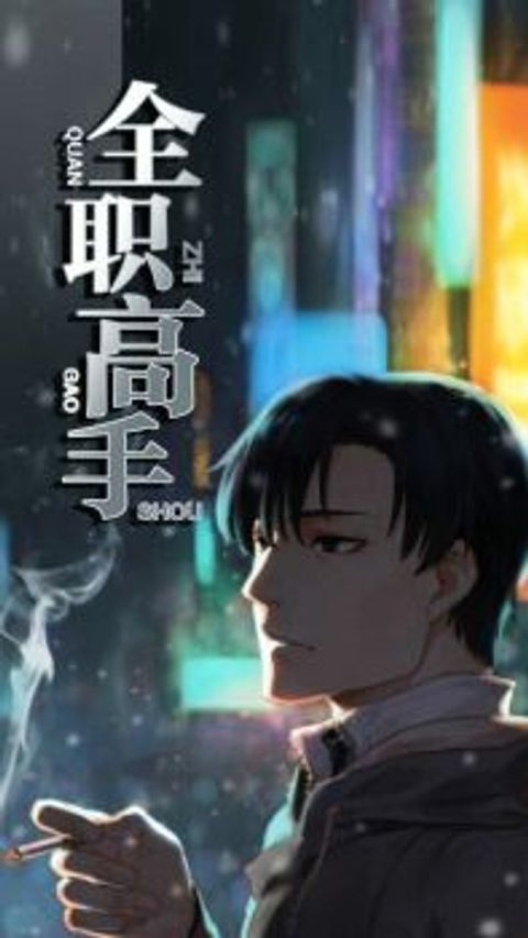 ปก Quan Zhi Gao Shou มังงะจีน แปลไทย