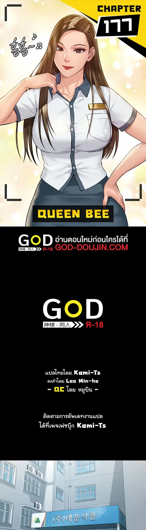 Queen Bee ตอนที่ 177 หน้า 1