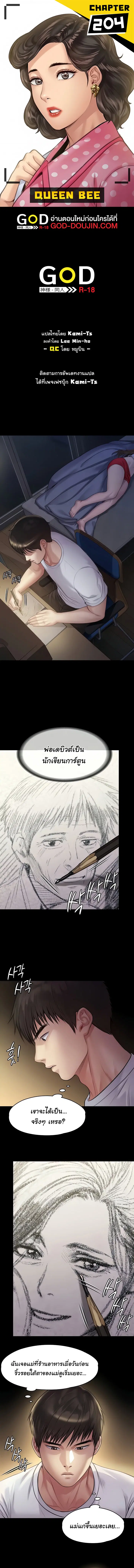 Queen Bee ตอนที่ 203 หน้า 1