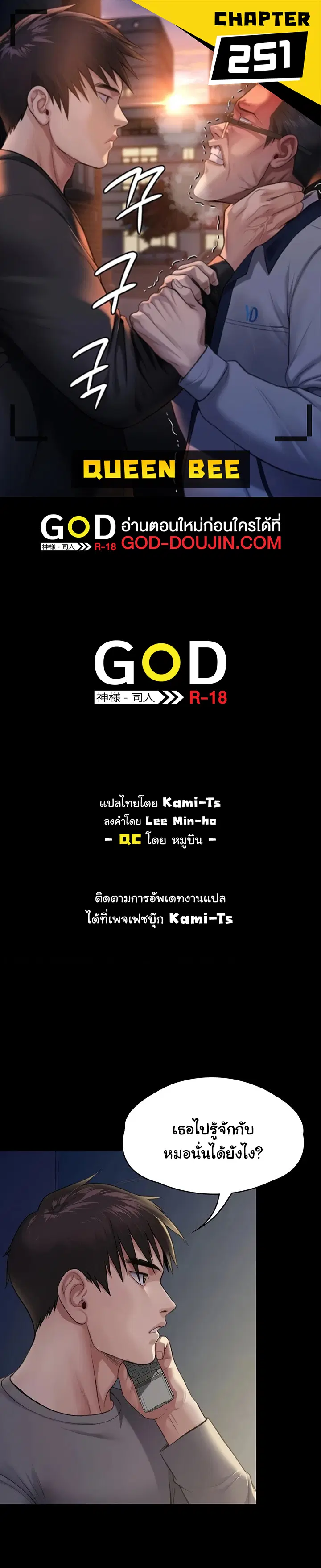 Queen Bee ตอนที่ 251 หน้า 1