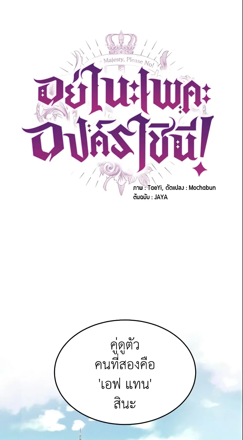 Queen, You Mustn’t! ตอนที่ 13 หน้า 2