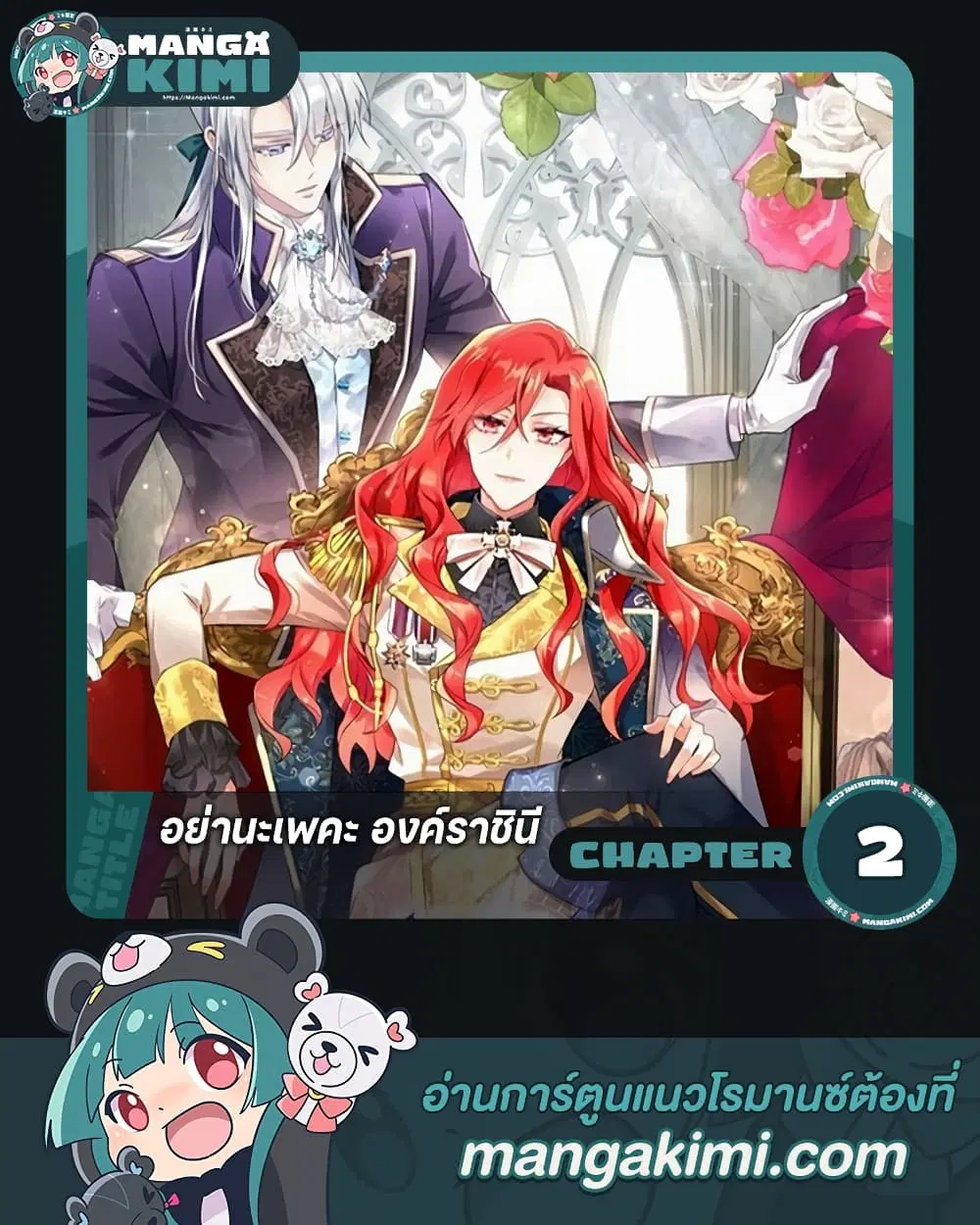 Queen, You Mustn’t! ตอนที่ 2 หน้า 1