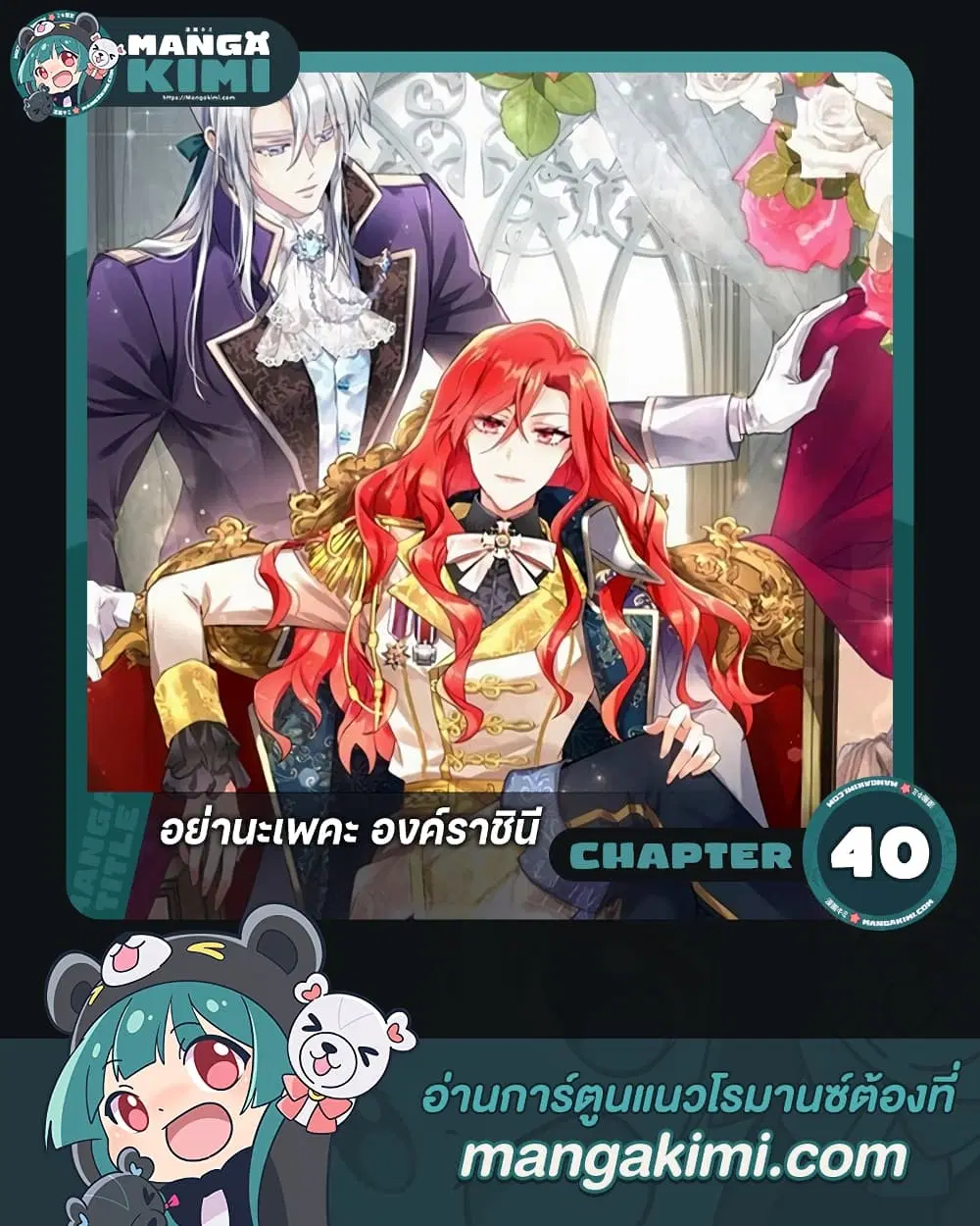 Queen, You Mustn’t! ตอนที่ 40 หน้า 1