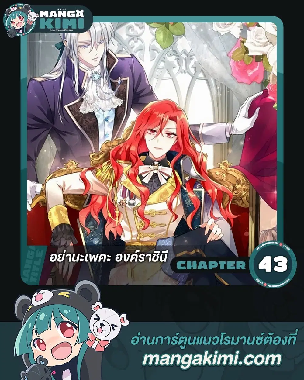 Queen, You Mustn’t! ตอนที่ 43 หน้า 1