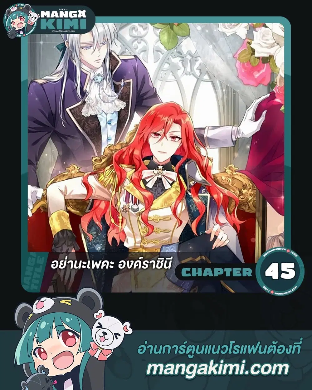 Queen, You Mustn’t! ตอนที่ 45 หน้า 1