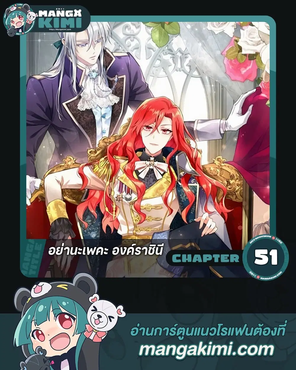 Queen, You Mustn’t! ตอนที่ 51 หน้า 1