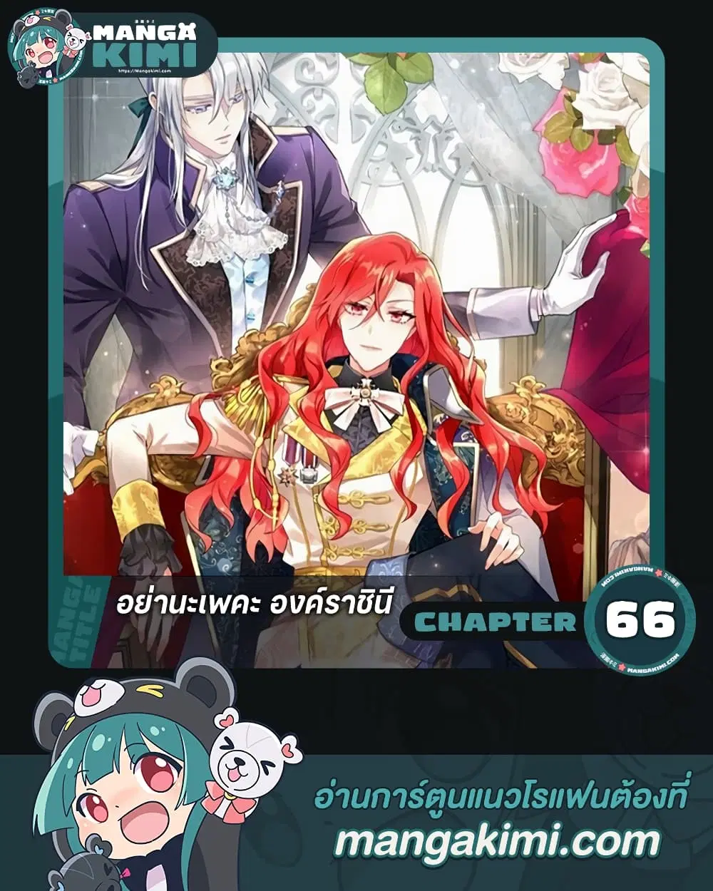 Queen, You Mustn’t! ตอนที่ 66 หน้า 1