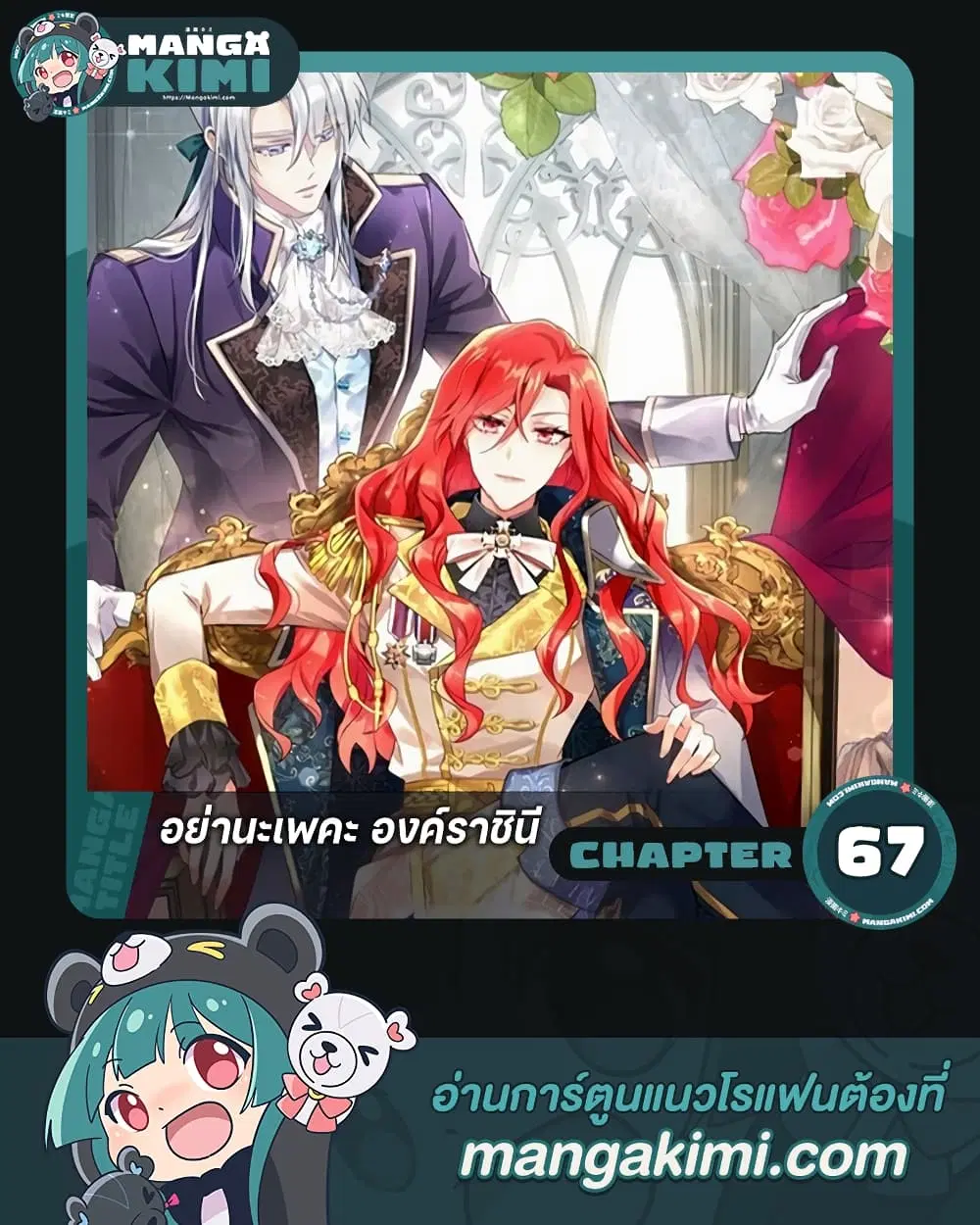 Queen, You Mustn’t! ตอนที่ 67 หน้า 1