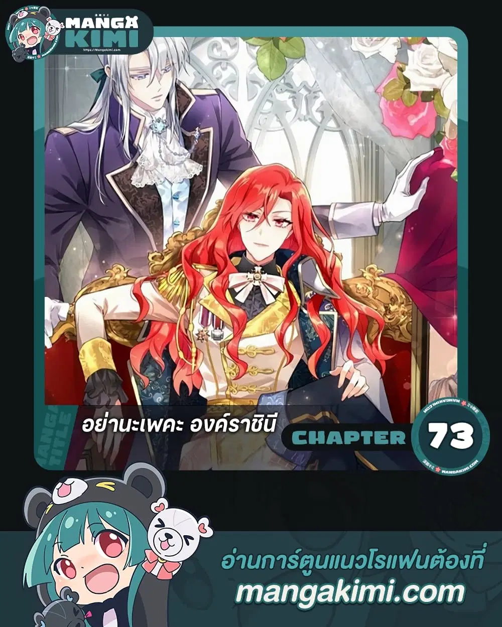 Queen, You Mustn’t! ตอนที่ 73 หน้า 1