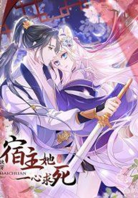 ปก Quick Travel The host wants to die มังงะจีน แปลไทย
