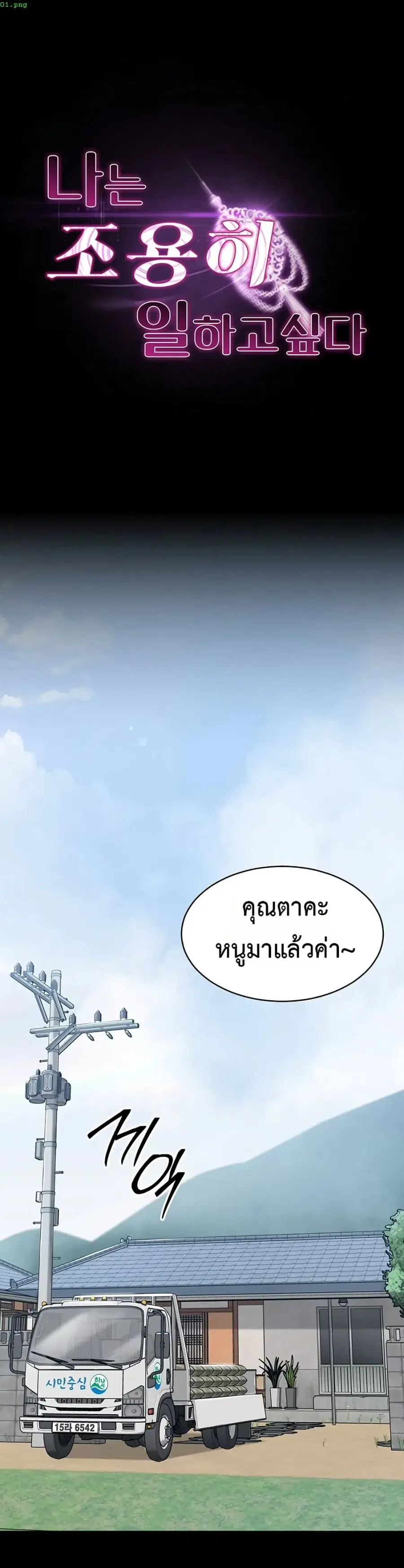 Quiet Worker ตอนที่ 2 หน้า 1