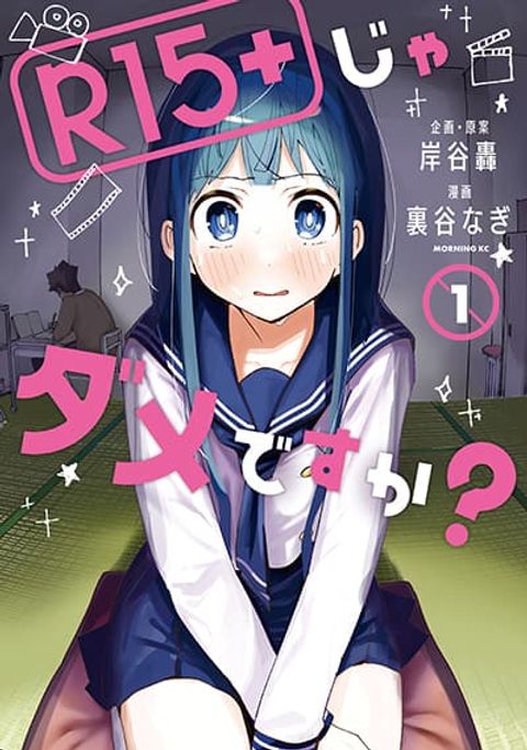 ปก R15+ ja dame desu ka? มังงะญี่ปุ่น แปลไทย