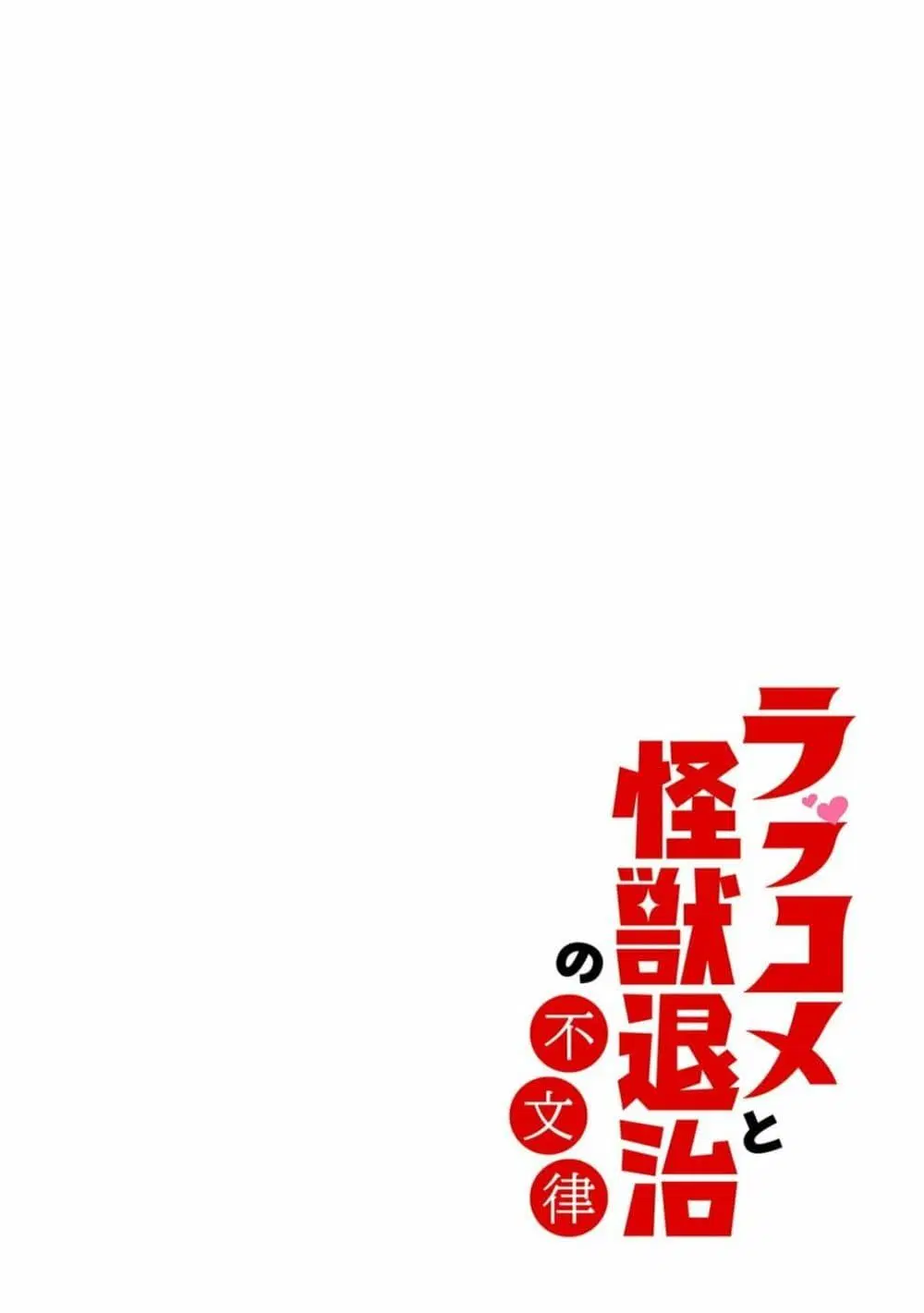 Rabukome to Kaijuu Taiji no Fumonritsu ตอนที่ 1 หน้า 2