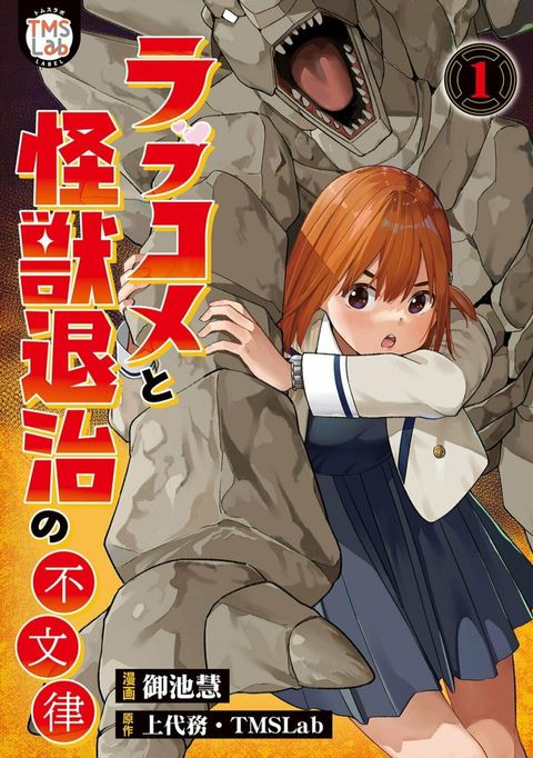 ปก Rabukome to Kaijuu Taiji no Fumonritsu มังงะญี่ปุ่น แปลไทย