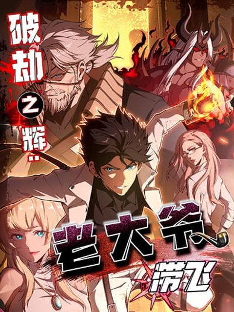 ปก Radiance of Tribulation: The Old Man Leads the Way มังงะจีน แปลไทย