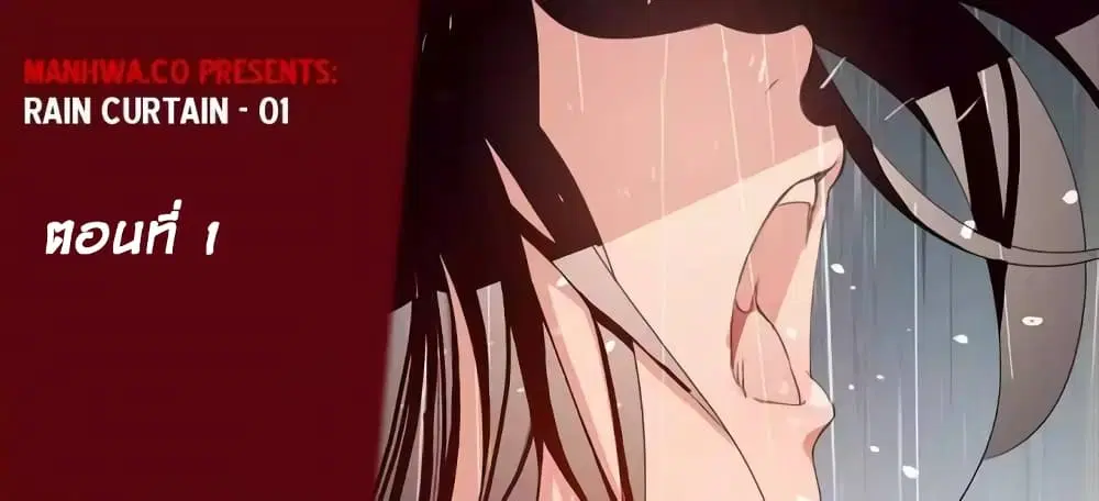 Rain Curtain ตอนที่ 1 หน้า 2
