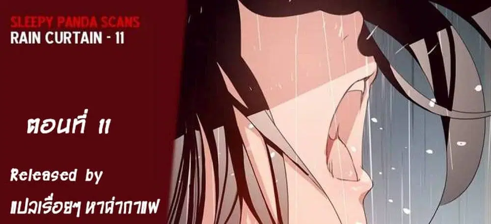 Rain Curtain ตอนที่ 11 หน้า 1