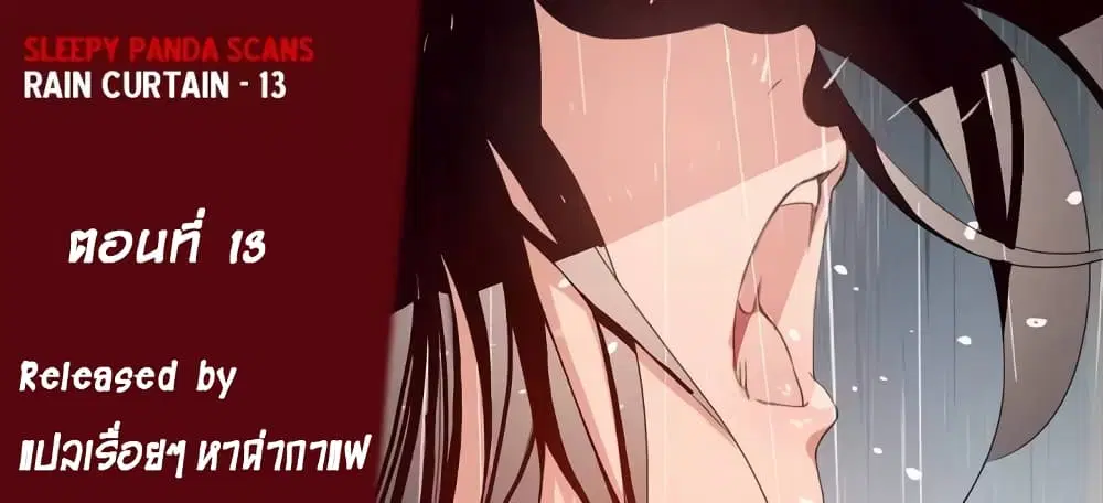 Rain Curtain ตอนที่ 13 หน้า 1