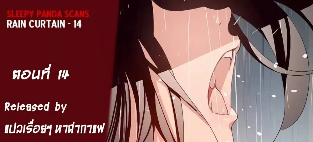 Rain Curtain ตอนที่ 14 หน้า 1