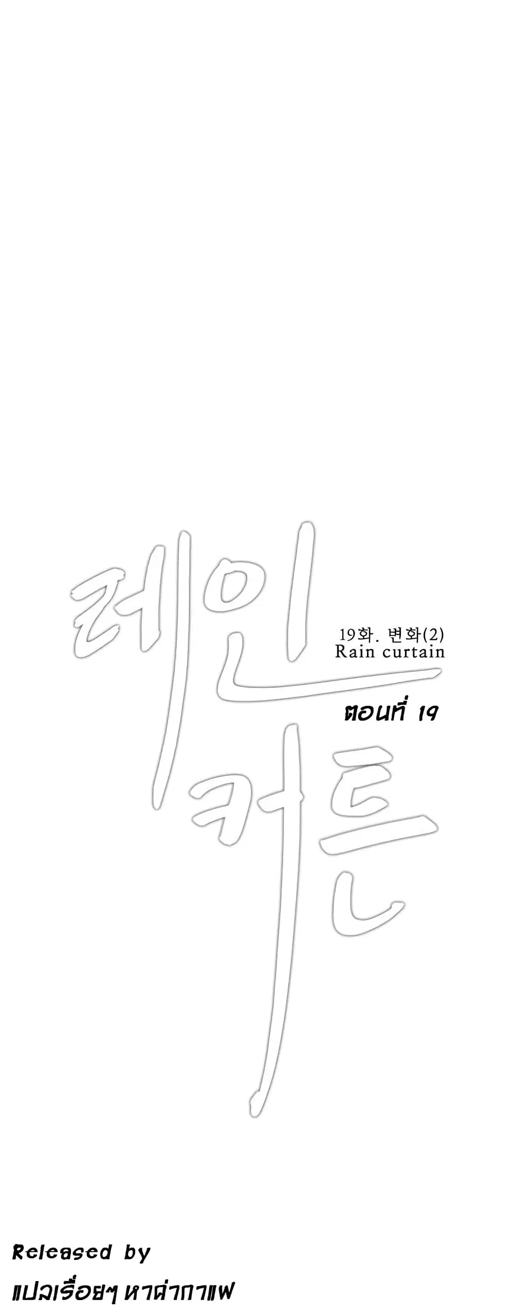 Rain Curtain ตอนที่ 19 หน้า 1