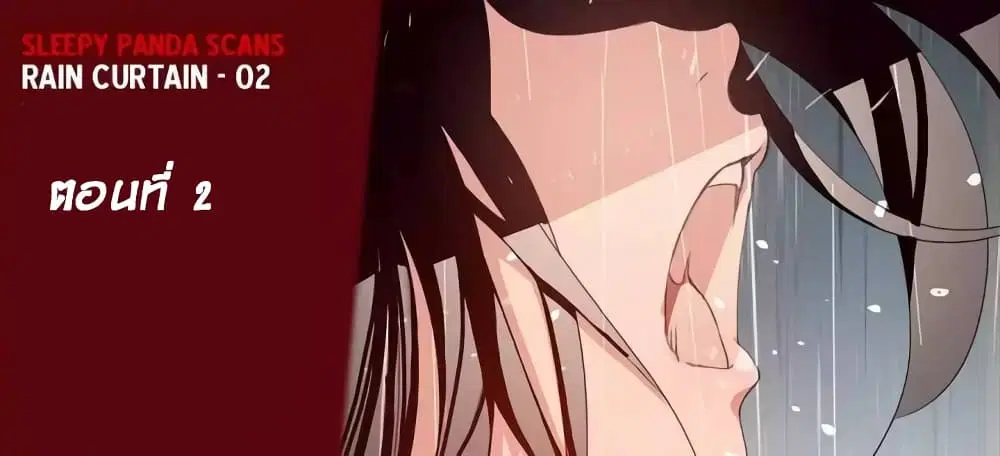 Rain Curtain ตอนที่ 2 หน้า 1