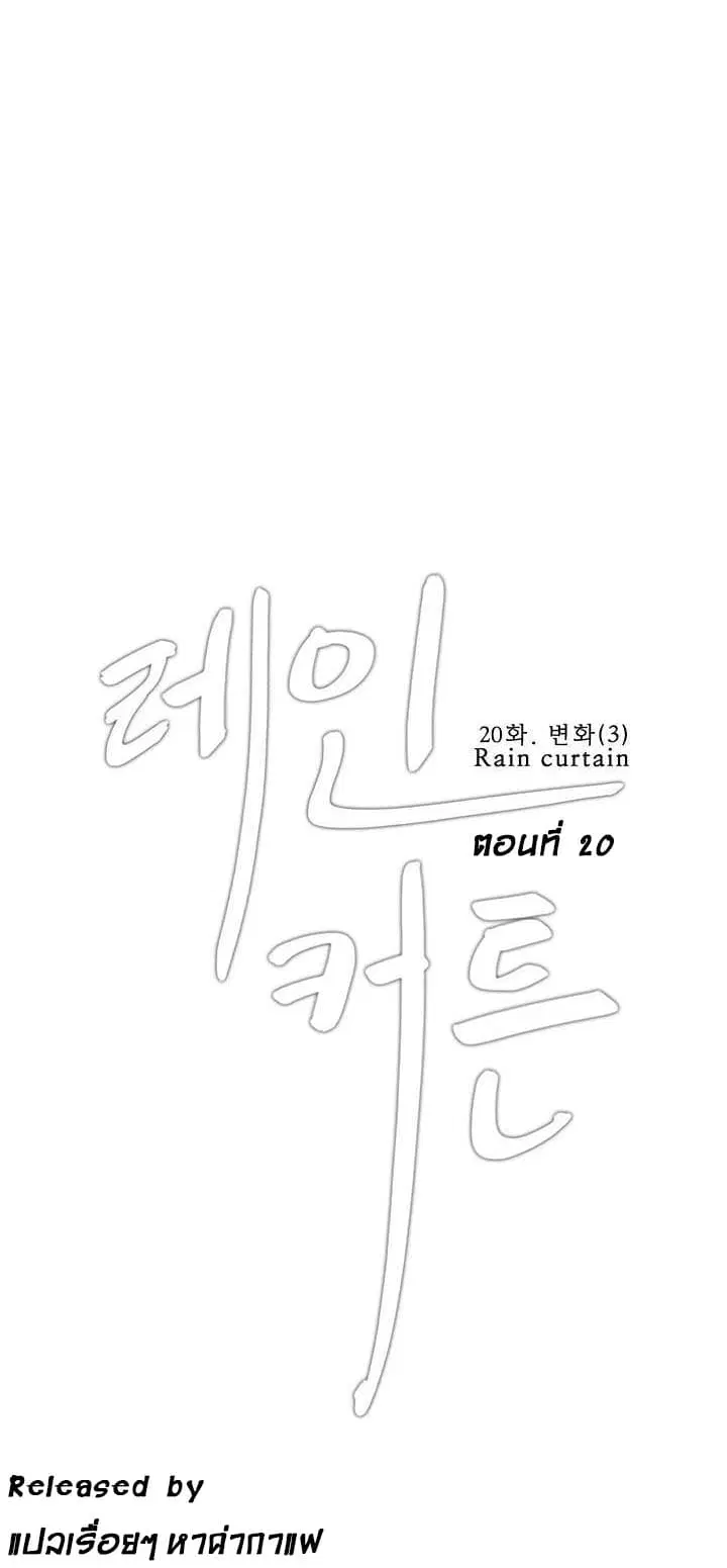 Rain Curtain ตอนที่ 20 หน้า 1
