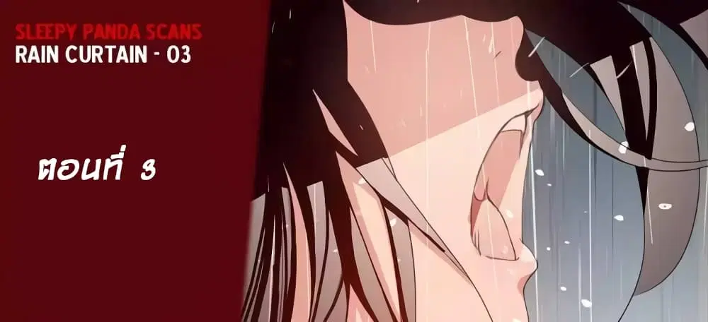 Rain Curtain ตอนที่ 3 หน้า 1