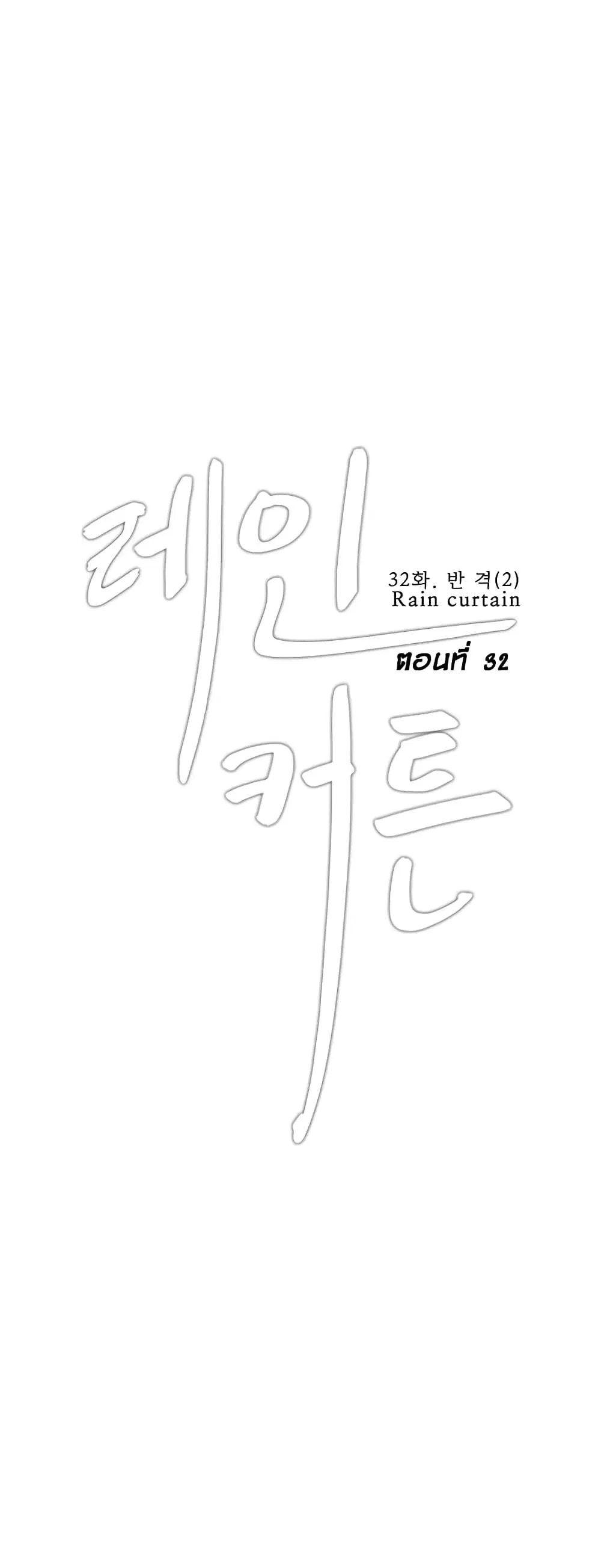 Rain Curtain ตอนที่ 32 หน้า 1