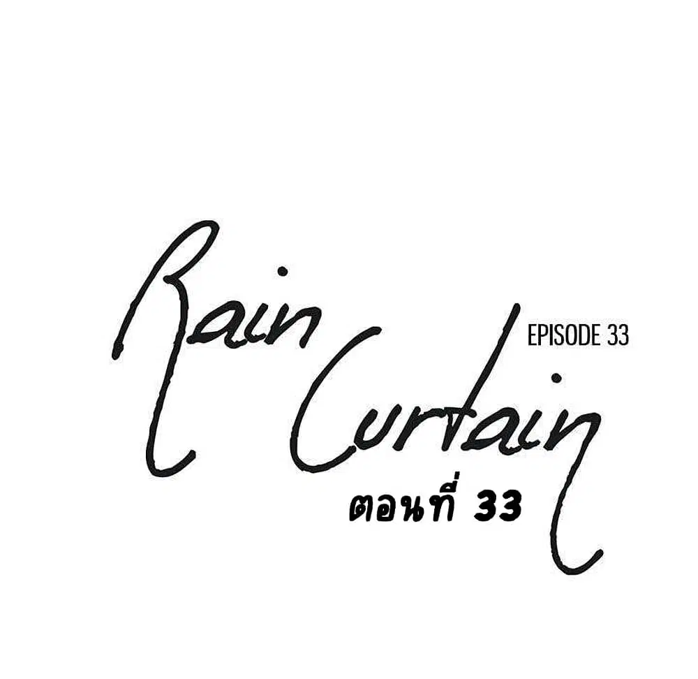 Rain Curtain ตอนที่ 33 หน้า 1