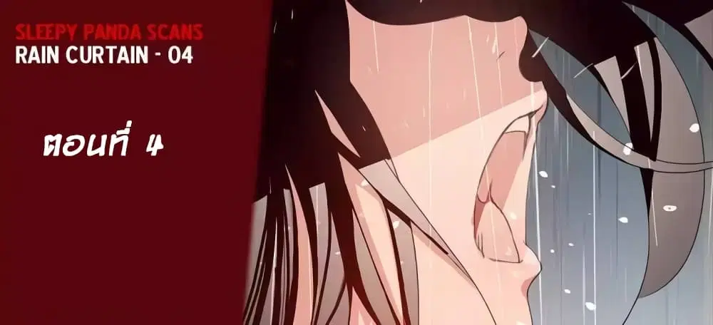 Rain Curtain ตอนที่ 4 หน้า 1