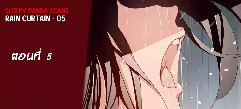 Rain Curtain ตอนที่ 5 หน้า 1