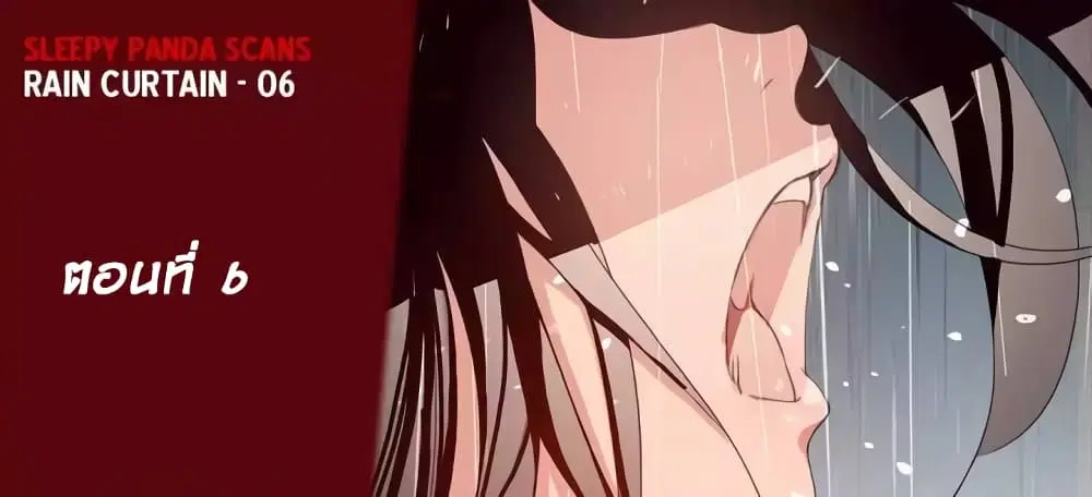 Rain Curtain ตอนที่ 6 หน้า 1