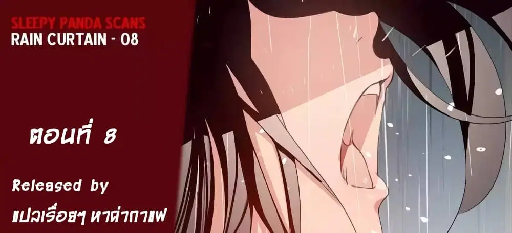 Rain Curtain ตอนที่ 8 หน้า 1