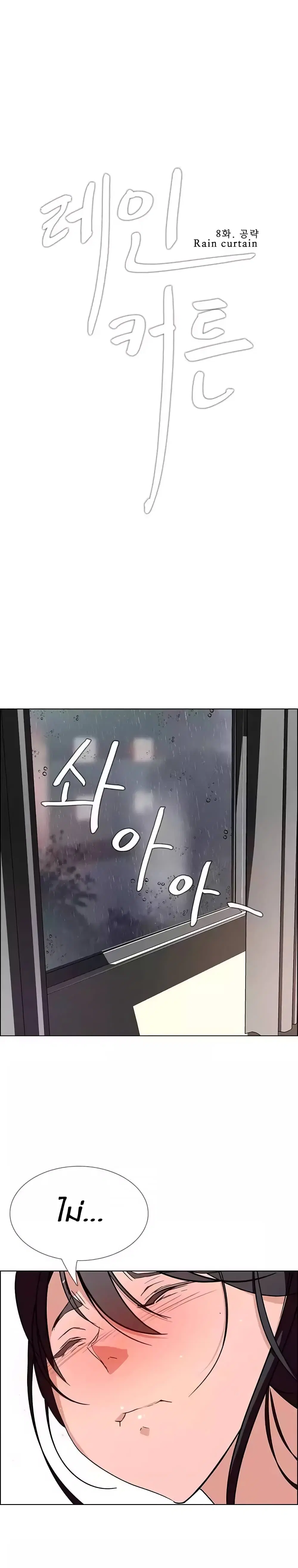 Rain Curtain ตอนที่ 8 หน้า 3