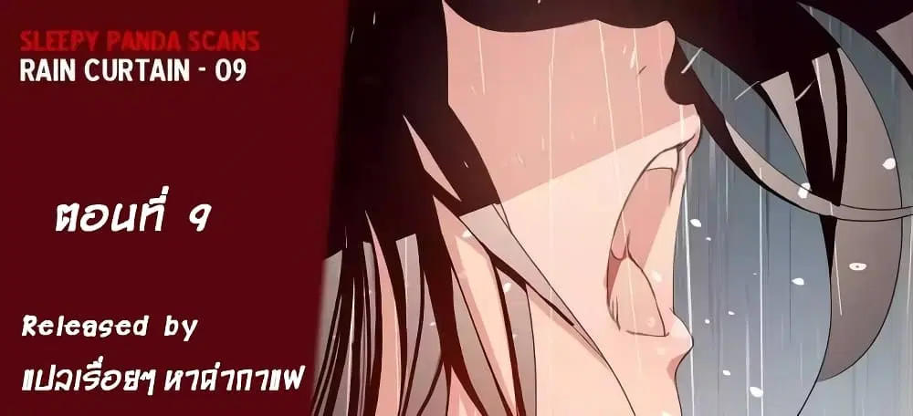 Rain Curtain ตอนที่ 9 หน้า 1