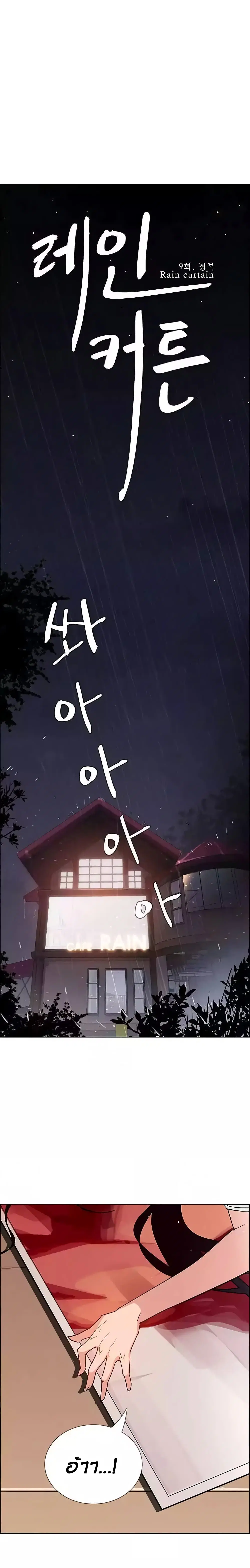 Rain Curtain ตอนที่ 9 หน้า 3