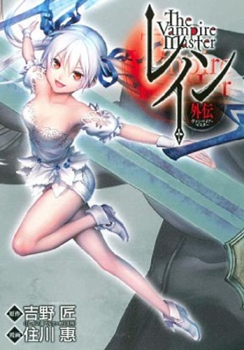 ปก Rain Gaiden - Vampire Master มังงะญี่ปุ่น แปลไทย